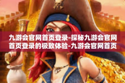 九游会官网首页登录-探秘九游会官网首页登录的极致体验-九游会官网首页登录