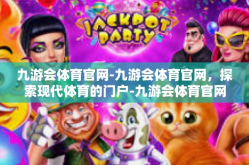 九游会体育官网-九游会体育官网，探索现代体育的门户-九游会体育官网