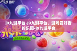 j9九游平台-J9九游平台，游戏爱好者的乐园-j9九游平台