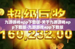 九游游戏app下载版-关于九游游戏app下载版-九游游戏app下载版