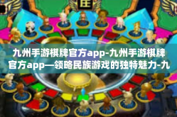 九州手游棋牌官方app-九州手游棋牌官方app—领略民族游戏的独特魅力-九州手游棋牌官方app
