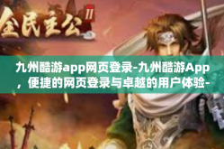 九州酷游app网页登录-九州酷游App，便捷的网页登录与卓越的用户体验-九州酷游app网页登录