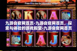 九游会官网首页-九游会官网首页，探索与体验的游戏殿堂-九游会官网首页