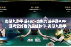 类似九游手游app-类似九游手游APP，游戏爱好者的最佳伙伴-类似九游手游app