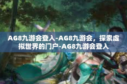 AG8九游会登入-AG8九游会，探索虚拟世界的门户-AG8九游会登入