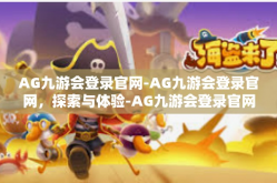 AG九游会登录官网-AG九游会登录官网，探索与体验-AG九游会登录官网