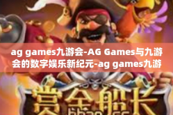 ag games九游会-AG Games与九游会的数字娱乐新纪元-ag games九游会