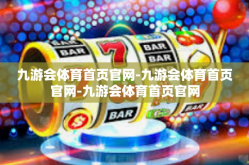 九游会体育首页官网-九游会体育首页官网-九游会体育首页官网