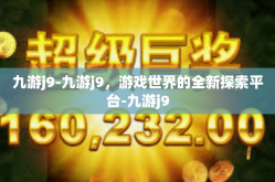 九游j9-九游j9，游戏世界的全新探索平台-九游j9