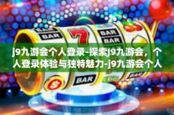 j9九游会个人登录-探索J9九游会，个人登录体验与独特魅力-j9九游会个人登录