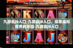 九游会J9入口-九游会J9入口，探索虚拟世界的乐园-九游会J9入口