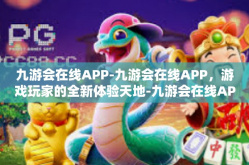 九游会在线APP-九游会在线APP，游戏玩家的全新体验天地-九游会在线APP