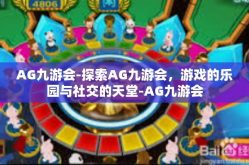 AG九游会-探索AG九游会，游戏的乐园与社交的天堂-AG九游会