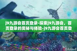 j9九游会首页登录-探索j9九游会，首页登录的奥秘与体验-j9九游会首页登录