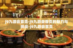 j9九游会首页-J9九游会首页的魅力与挑战-j9九游会首页