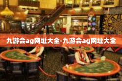 九游会ag网址大全-九游会ag网址大全