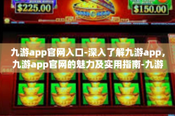 九游app官网入口-深入了解九游app，九游app官网的魅力及实用指南-九游app官网入口