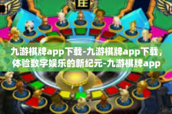 九游棋牌app下载-九游棋牌app下载，体验数字娱乐的新纪元-九游棋牌app下载