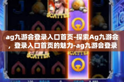 ag九游会登录入口首页-探索Ag九游会，登录入口首页的魅力-ag九游会登录入口首页