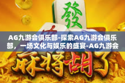 AG九游会俱乐部-探索AG九游会俱乐部，一场文化与娱乐的盛宴-AG九游会俱乐部