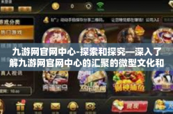 九游网官网中心-探索和探究—深入了解九游网官网中心的汇聚的微型文化和无所畏惧的内驾车方案创新之旅-九游网官网中心
