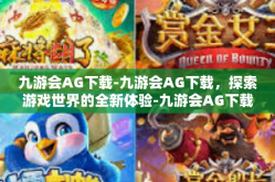 九游会AG下载-九游会AG下载，探索游戏世界的全新体验-九游会AG下载