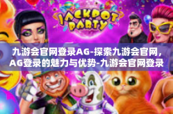 九游会官网登录AG-探索九游会官网，AG登录的魅力与优势-九游会官网登录AG