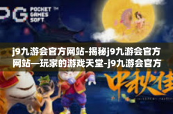 j9九游会官方网站-揭秘j9九游会官方网站—玩家的游戏天堂-j9九游会官方网站