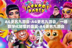 AG更名九游会-AG更名九游会，一场数字化转型的盛宴-AG更名九游会