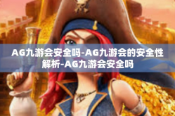 AG九游会安全吗-AG九游会的安全性解析-AG九游会安全吗