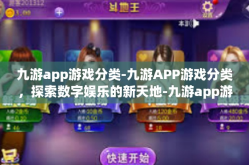 九游app游戏分类-九游APP游戏分类，探索数字娱乐的新天地-九游app游戏分类