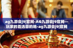 ag九游会j9|官网-AG九游会J9官网—玩家的首选目的地-ag九游会j9|官网
