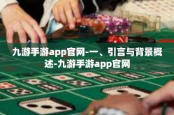 九游手游app官网-一、引言与背景概述-九游手游app官网