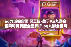 ag九游会官网|网页版-关于Ag九游会官网和网页版全面解析-ag九游会官网|网页版