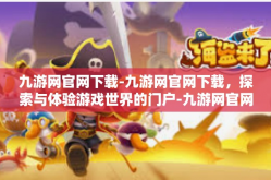 九游网官网下载-九游网官网下载，探索与体验游戏世界的门户-九游网官网下载