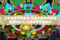 九游体育官网首页-探索九游体育官网首页的魅力-九游体育官网首页