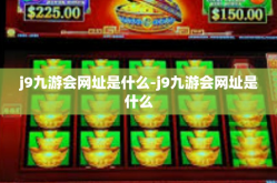j9九游会网址是什么-j9九游会网址是什么
