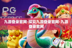 九游登录官网-探究九游登录官网-九游登录官网