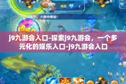 j9九游会入口-探索j9九游会，一个多元化的娱乐入口-j9九游会入口