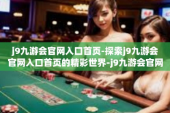 j9九游会官网入口首页-探索j9九游会官网入口首页的精彩世界-j9九游会官网入口首页