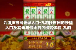 九游J9官网登录入口-九游J9官网的快捷入口及其无与伦比的沉浸式体验-九游J9官网登录入口
