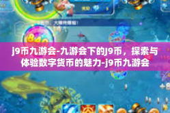 j9币九游会-九游会下的J9币，探索与体验数字货币的魅力-j9币九游会