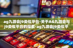 ag九游会j9类似平台-关于AG九游会与J9类似平台的探索-ag九游会j9类似平台