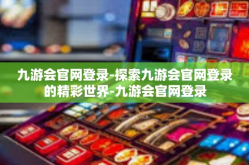 九游会官网登录-探索九游会官网登录的精彩世界-九游会官网登录