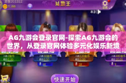 AG九游会登录官网-探索AG九游会的世界，从登录官网体验多元化娱乐新境界-AG九游会登录官网