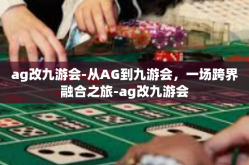 ag改九游会-从AG到九游会，一场跨界融合之旅-ag改九游会