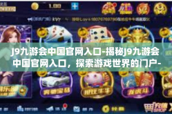 J9九游会中国官网入口-揭秘J9九游会中国官网入口，探索游戏世界的门户-J9九游会中国官网入口