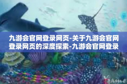 九游会官网登录网页-关于九游会官网登录网页的深度探索-九游会官网登录网页