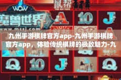 九州手游棋牌官方app-九州手游棋牌官方app，体验传统棋牌的极致魅力-九州手游棋牌官方app