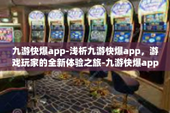 九游快爆app-浅析九游快爆app，游戏玩家的全新体验之旅-九游快爆app